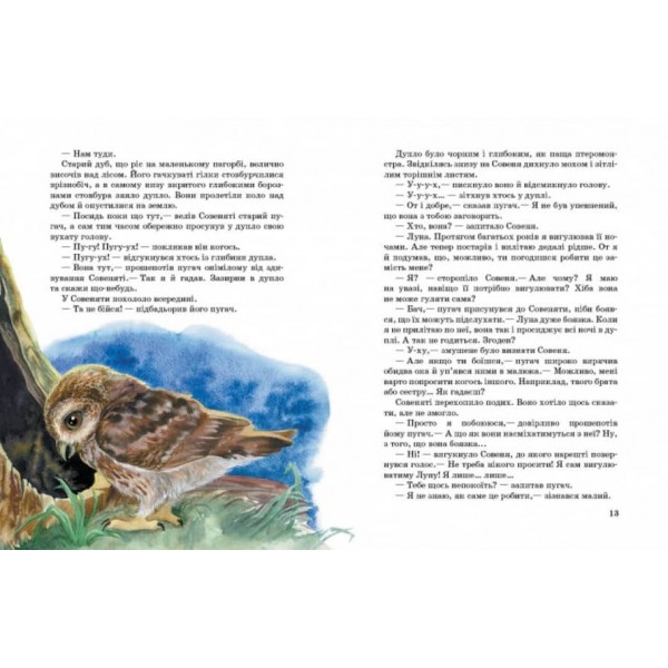 Совеня, яке вигулювало Місяць (українською мовою)