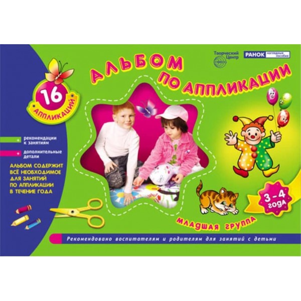 Альбом з аплікації. Молодша група (3-4 роки) (російською мовою)