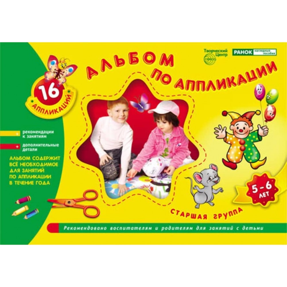 Альбом з аплікації. Старша група (5-6 років) (російською мовою)