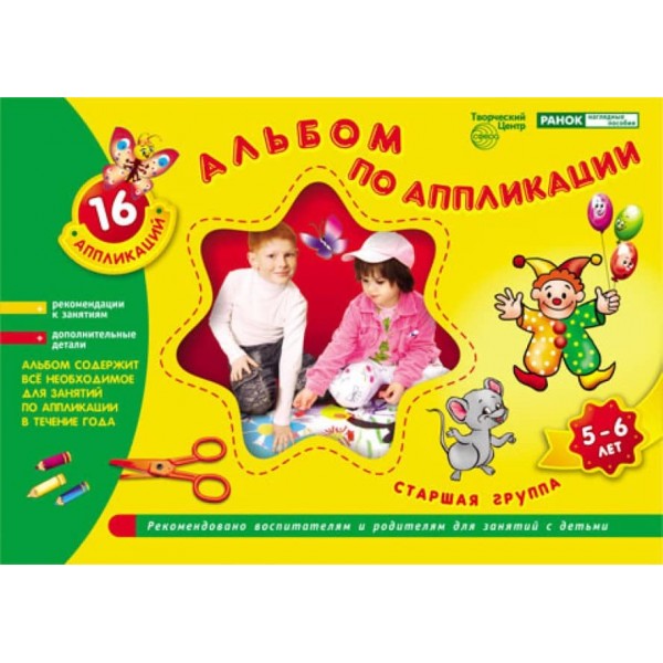 Альбом з аплікації. Старша група (5-6 років) (російською мовою)
