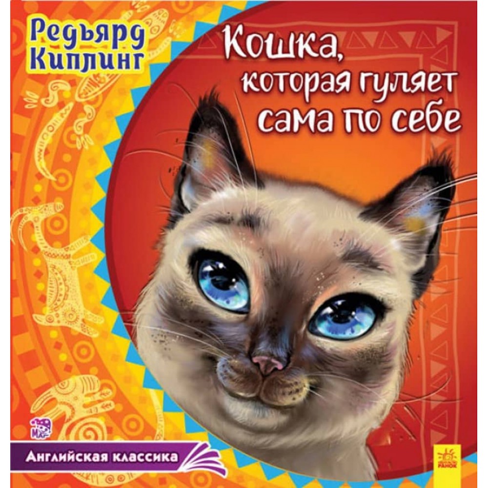 Англійська класика. Кішка, яка гуляє сама по собі (російською мовою)