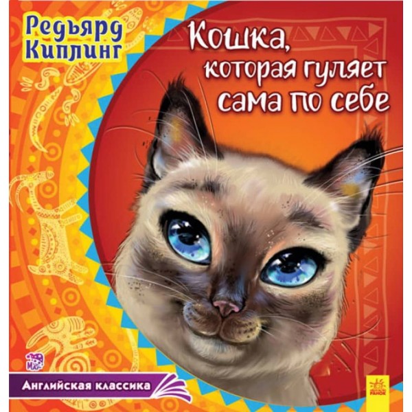 Англійська класика. Кішка, яка гуляє сама по собі (російською мовою)