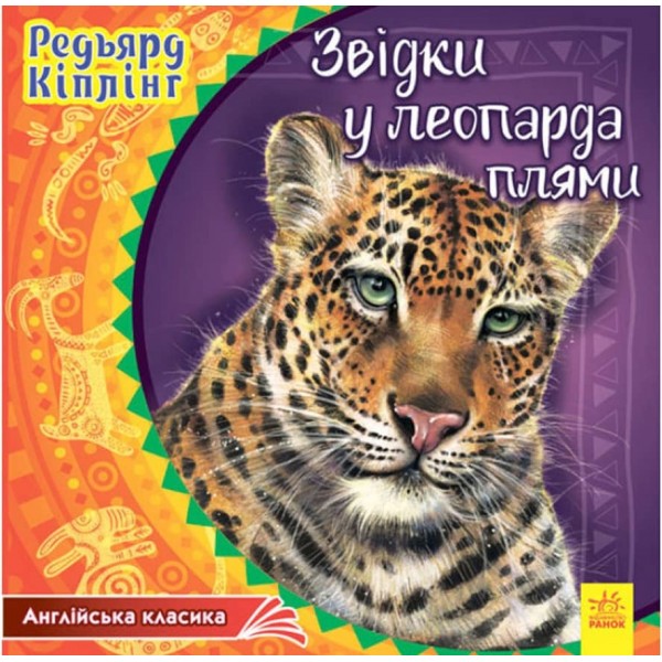 Англійська класика. Звідки у леопарда плями (російською мовою)