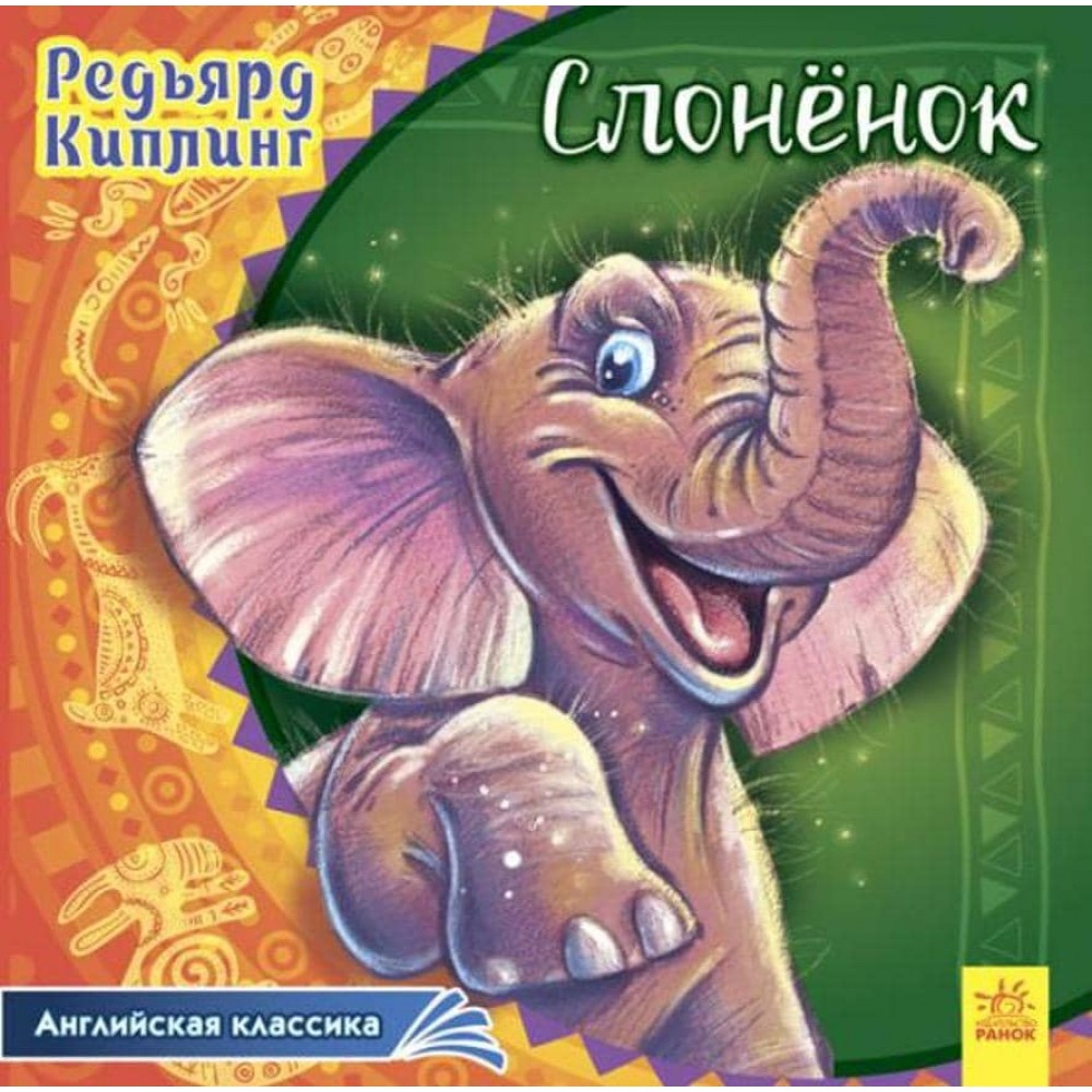 Англійська класика. Слоненя (російською мовою)