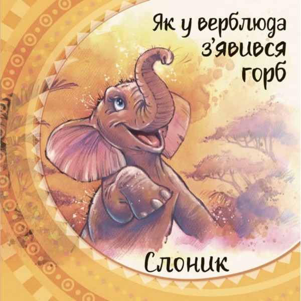 Слоник. Англійська класика (на украинском языке)