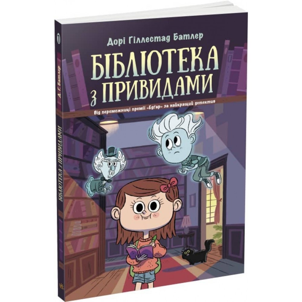 Бібліотека з привидами. Книга 1 (українською мовою)