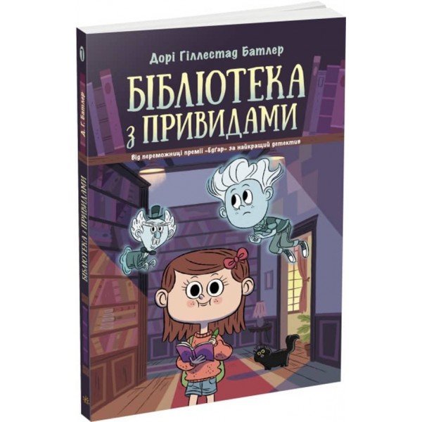 Бібліотека з привидами. Книга 1 (українською мовою)