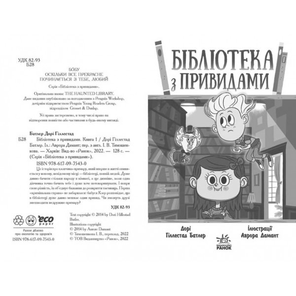 Бібліотека з привидами. Книга 1 (українською мовою)