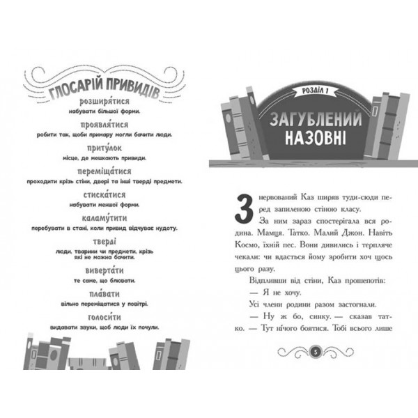 Бібліотека з привидами. Книга 1 (українською мовою)