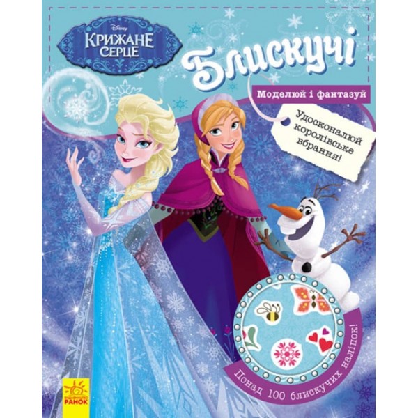 Блискучі. Моделюй і фантазуй. Крижане серце Disney Frozen (українською мовою)