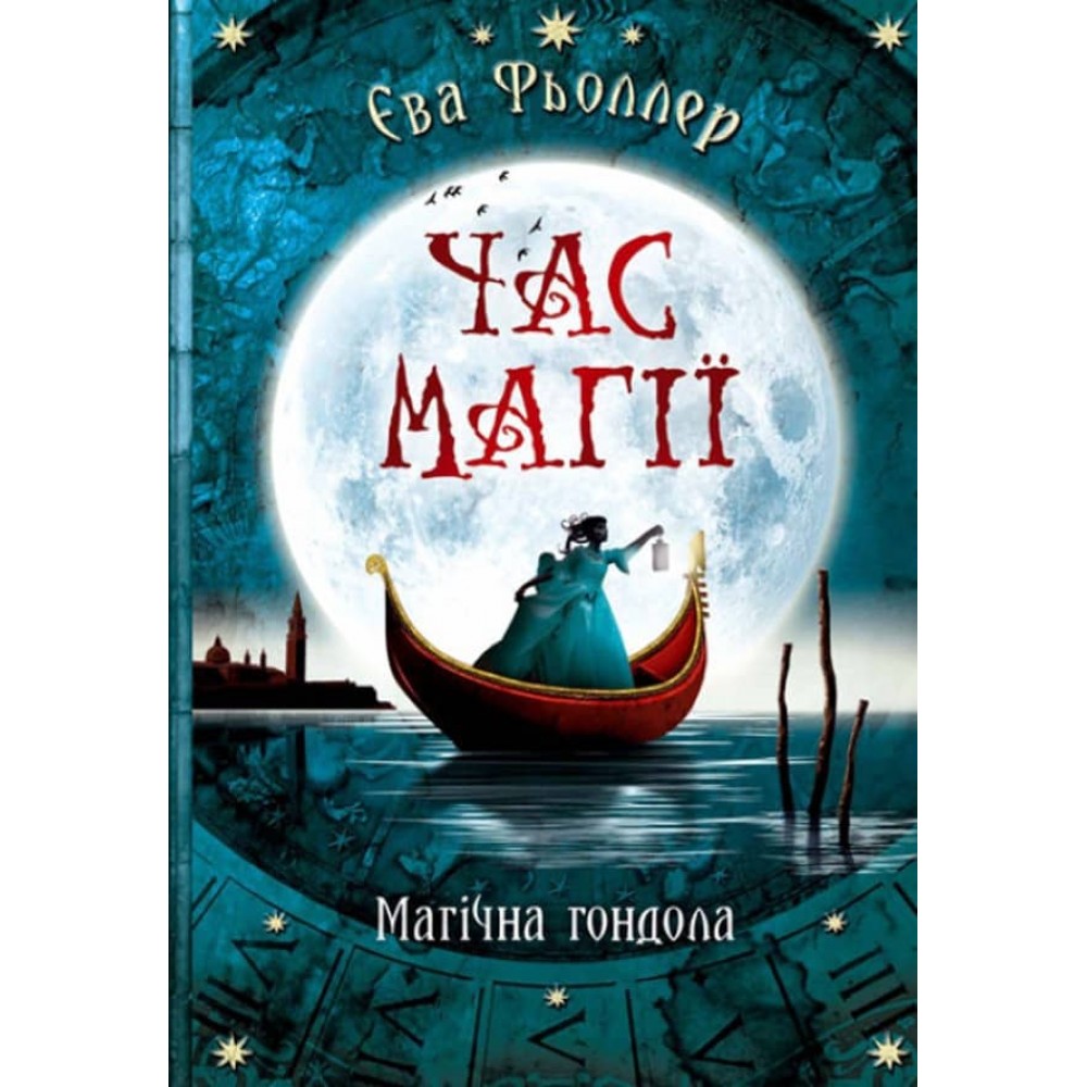Час магії. Магічна гондола. Книга 1  (українською мовою)