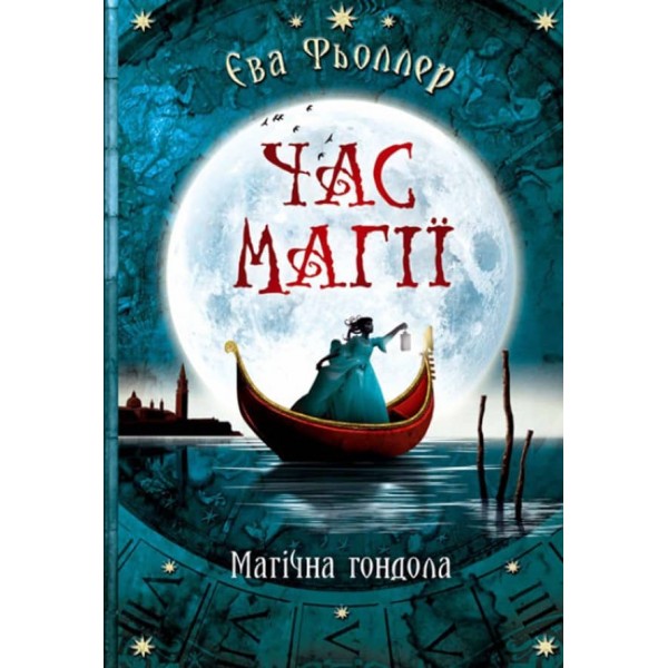 Час магії. Магічна гондола. Книга 1  (українською мовою)
