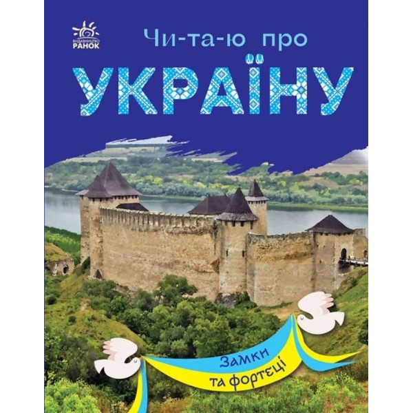 Читаю про Україну. Замки та фортеці (на украинском языке)