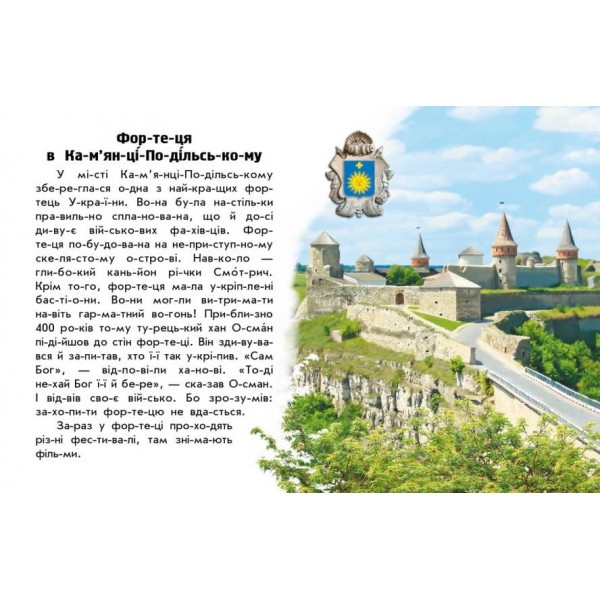 Читаю про Україну. Замки та фортеці (на украинском языке)