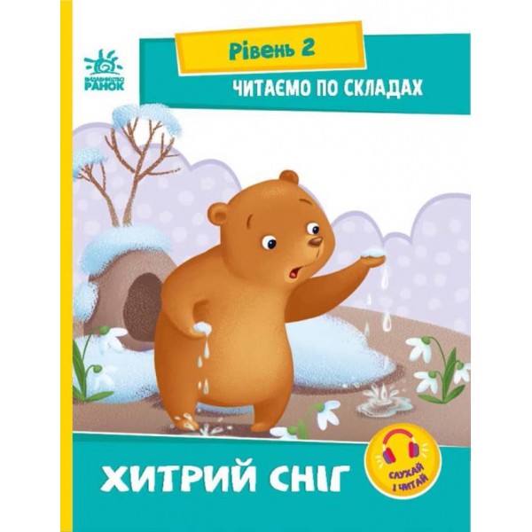Читаємо по складах. Хитрий сніг. Рівень 2 (українською мовою)