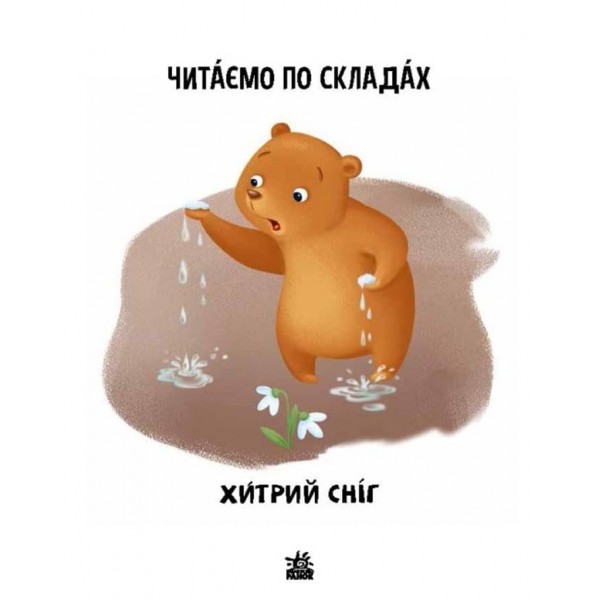 Читаємо по складах. Хитрий сніг. Рівень 2 (українською мовою)