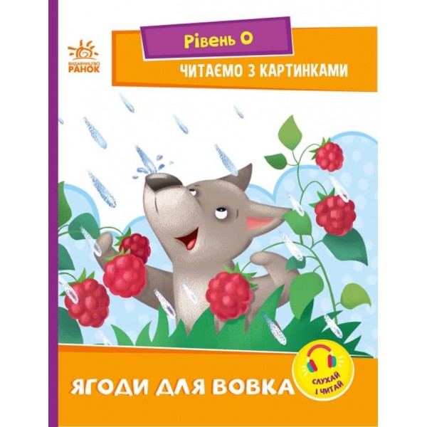 Ягоди для вовчика. Рівень 0. Читаємо з картинками (українською мовою)