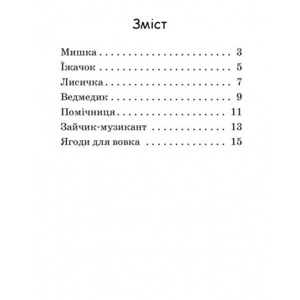 Ягоди для вовчика. Рівень 0. Читаємо з картинками (українською мовою)