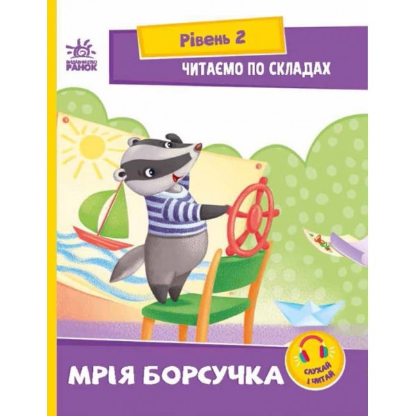 Читаємо по складах. Мрія борсучка. Рівень 2 (українською мовою)