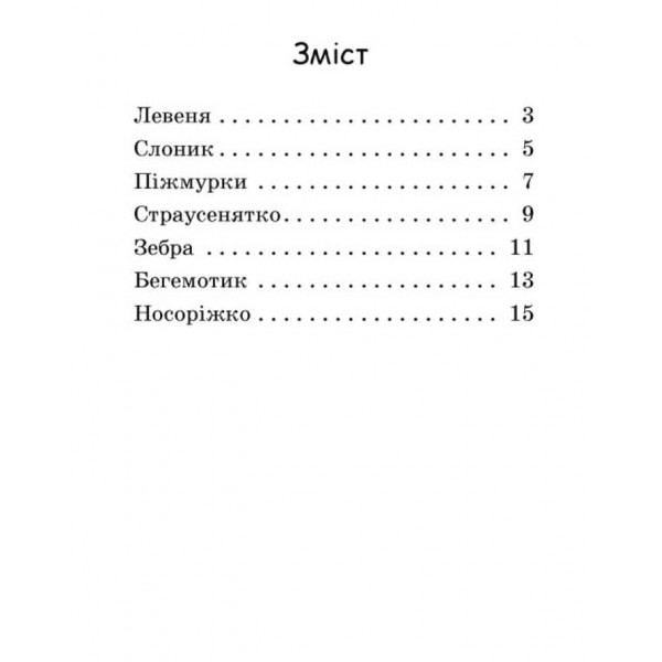 Піжмурки. Рівень 0. Читаємо з картинками (українською мовою)