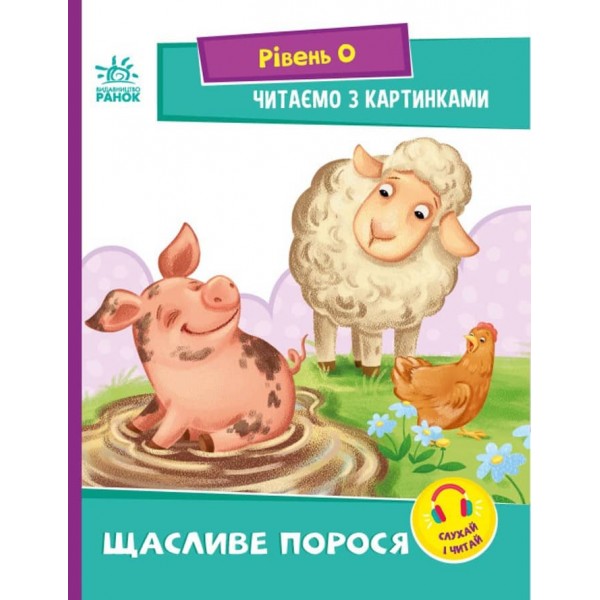 Щасливе порося. Рівень 0. Читаємо з картинками (українською мовою)