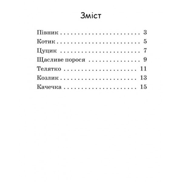 Щасливе порося. Рівень 0. Читаємо з картинками (українською мовою)