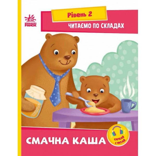 Читаємо по складах. Смачна каша. Рівень 2 (українською мовою)