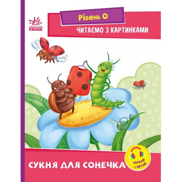 Сукня для сонечка. Рівень 0. Читаємо з картинками (українською мовою)