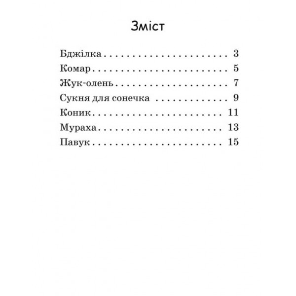 Сукня для сонечка. Рівень 0. Читаємо з картинками (українською мовою)