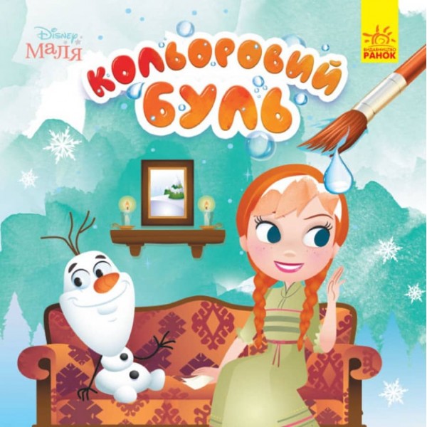 Кольоровий БУЛЬ. Disney Маля. Крижане серце (українською мовою)