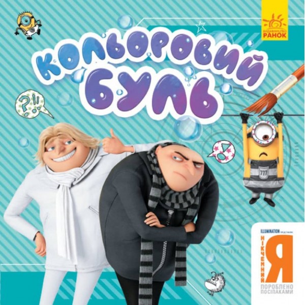Кольоровий БУЛЬ. Нікчемний Я. Брати-лиходії (українською мовою)