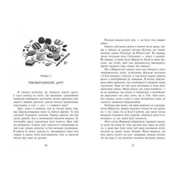 Еґґі Мортон. Книга 1. Королева таємниць. Тіло під фортепіано (українською мовою)