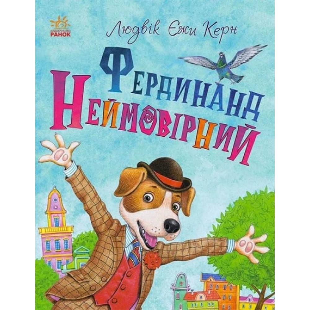Фердинанд Неймовірний (українською мовою)