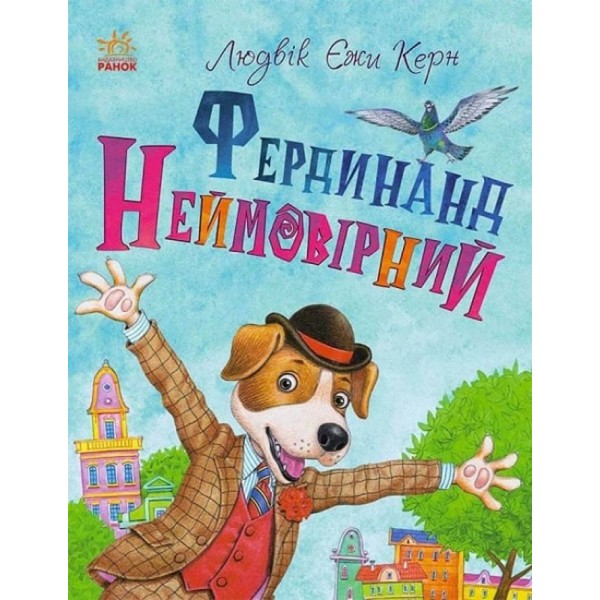 Фердинанд Неймовірний (українською мовою)