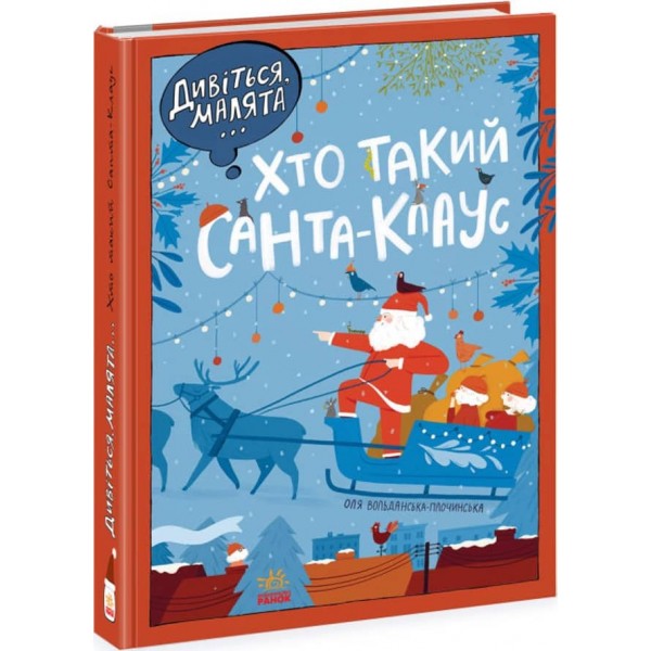 Дивіться, малята... Хто такий Санта-Клаус (українською мовою)