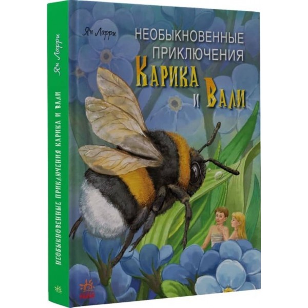 Незвичайні пригоди Карика та Валі (російською мовою)