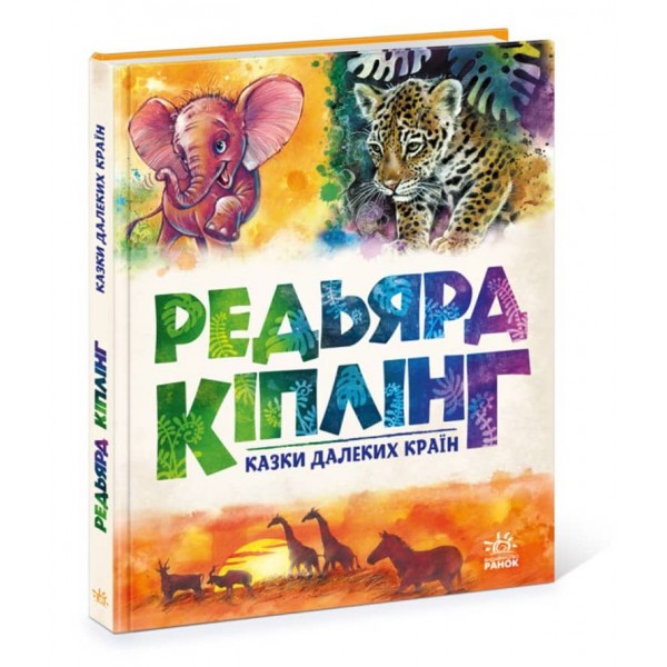 Редьярд Кіплінг. Казки далеких країн (українською мовою)