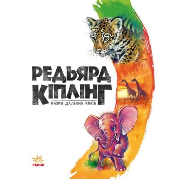Редьярд Кіплінг. Казки далеких країн (українською мовою)
