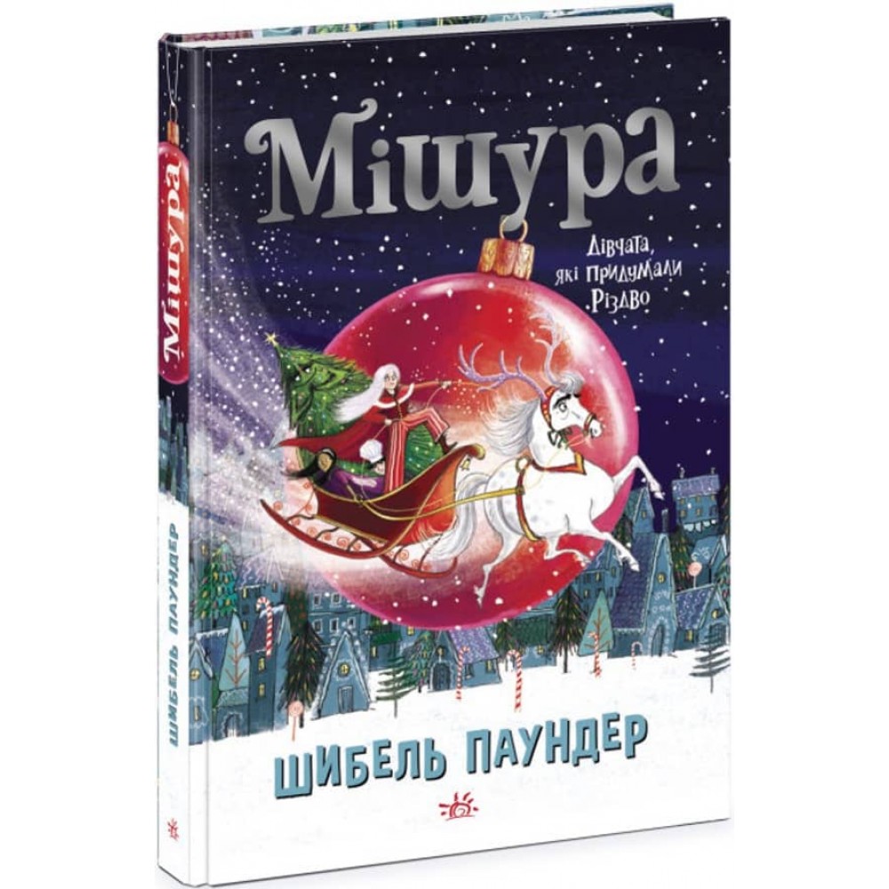 Мішура. Дівчата, які придумали Різдво (українською мовою)