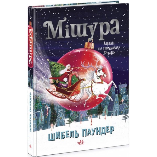 Мішура. Дівчата, які придумали Різдво (українською мовою)