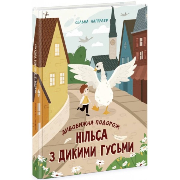 Дивовижна подорож Нільса з дикими гусьми (українською мовою)