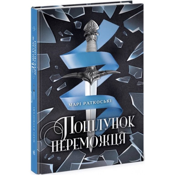 Трилогія переможця. Книга 3. Поцілунок переможця (українською мовою)