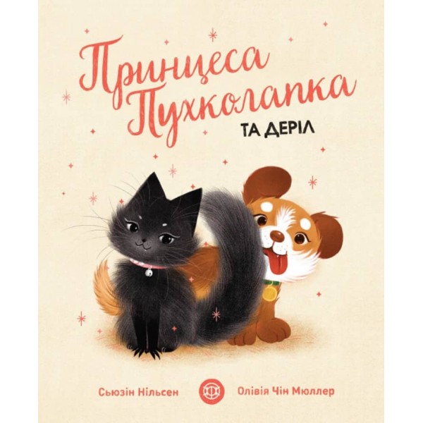 Принцеса Пухколапка… та Деріл (українською мовою)
