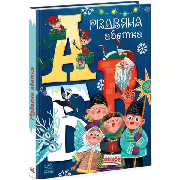 Різдвяна абетка (українською мовою)