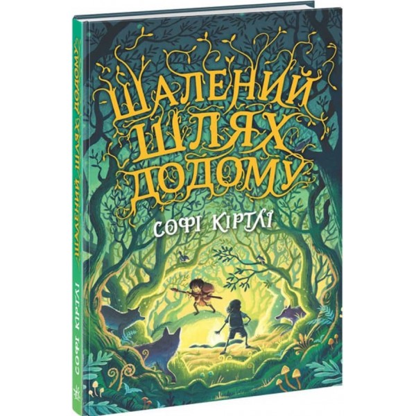 Шалений шлях додому (українською мовою)