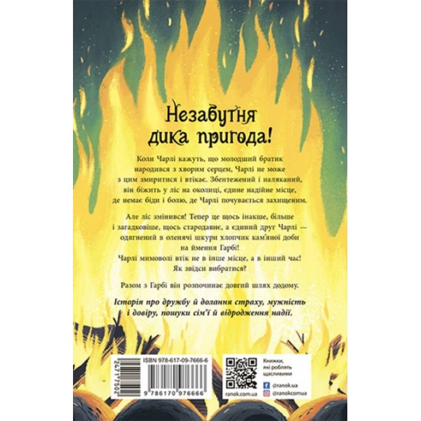 Шалений шлях додому (українською мовою)