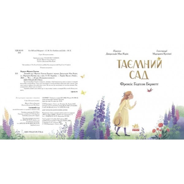 Таємний сад (українською мовою)