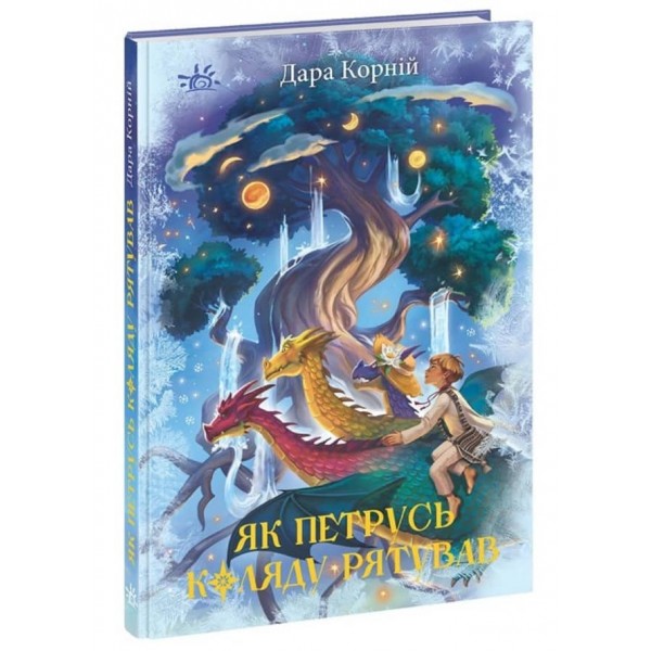 Як Петрусь Коляду рятував (українською мовою)