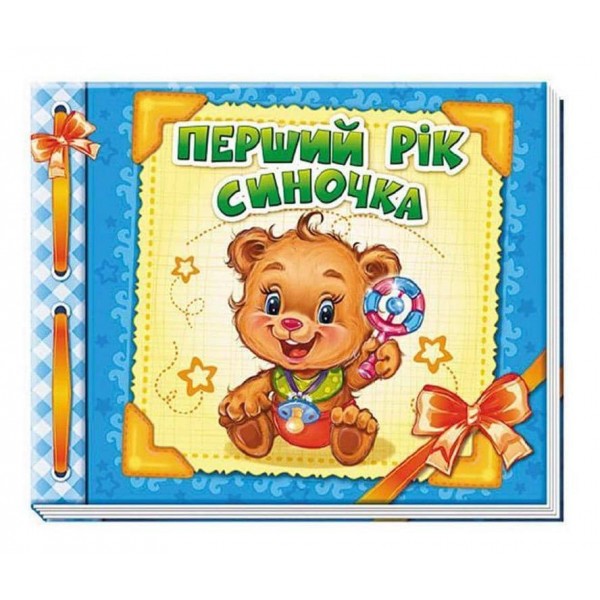 Альбом для немовлят. Перший рік синочка (українською мовою)
