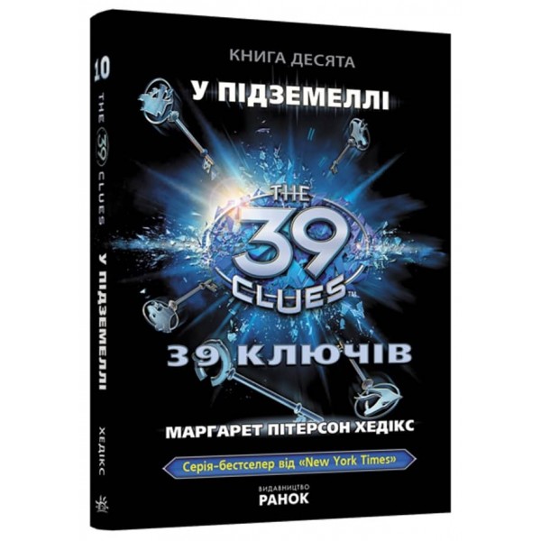 39 ключів. У підземеллі. Книга 10